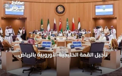 تأجيل القمة الخليجية الأوروبية بالرياض عقب تصاعد هجمات الحوثي على السعودية