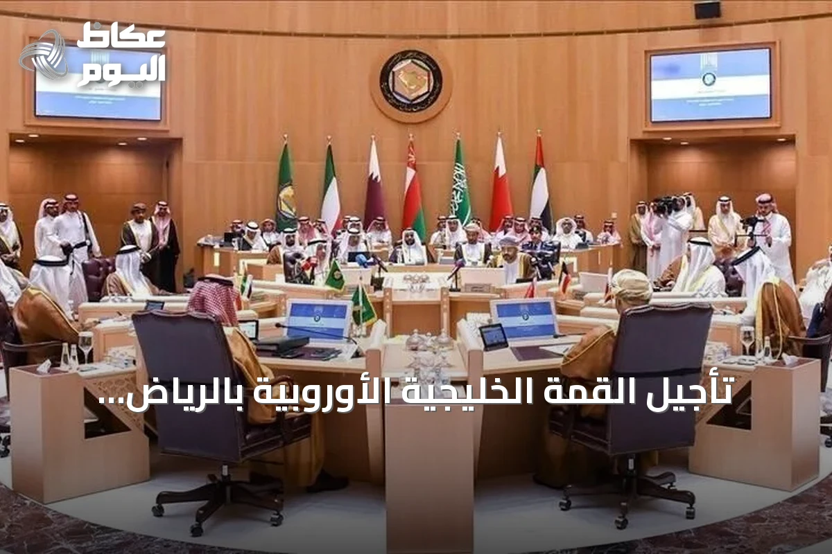 تأجيل القمة الخليجية الأوروبية بالرياض عقب تصاعد هجمات الحوثي على السعودية