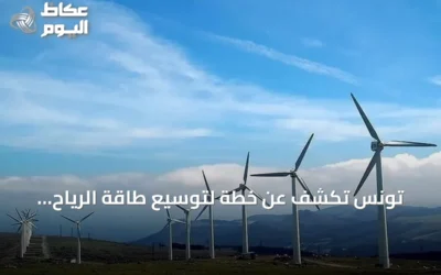 تونس تكشف عن خطة لتوسيع طاقة الرياح والشمس بقدرات تصل إلى 2350 ميغاواط