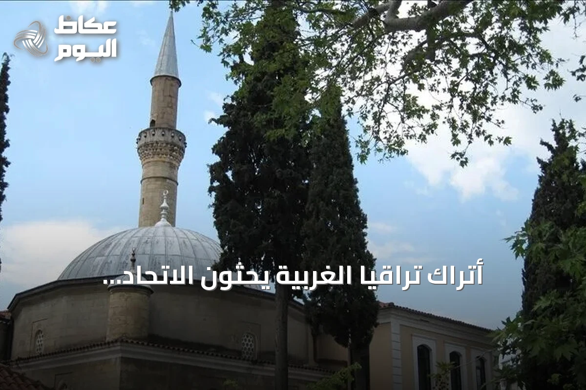 أتراك تراقيا الغربية يحثون الاتحاد الأوروبي على وقف تجاهل حقوقهم باليونان