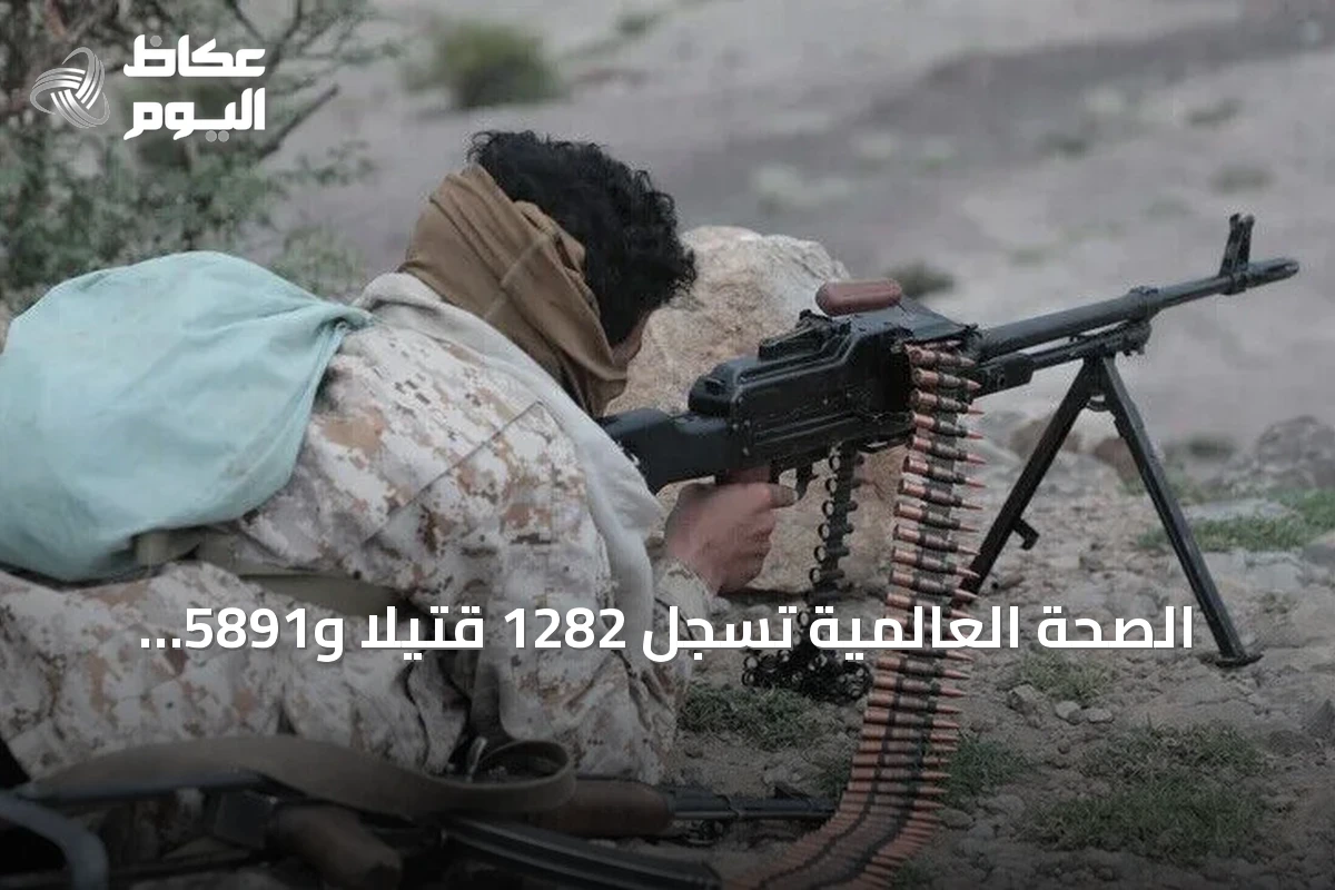 الصحة العالمية تُسجل 1282 قتيلاً و5891 جريحاً في اليمن منذ 6 أغسطس