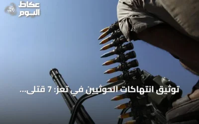 توثيق انتهاكات الحوثيين في تعز: 7 قتلى و26 معتقلاً خلال 48 ساعة