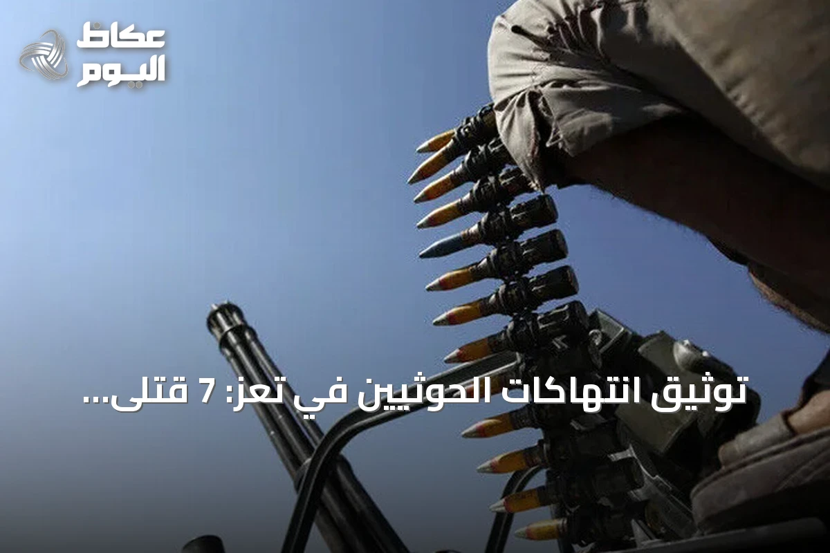 توثيق انتهاكات الحوثيين في تعز: 7 قتلى و26 معتقلاً خلال 48 ساعة