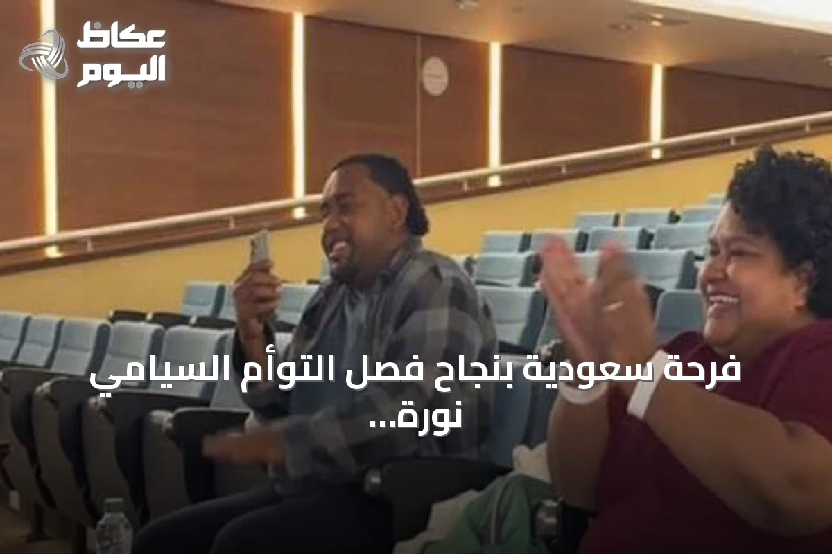 فرحة سعودية بنجاح فصل التوأم السيامي نورة وسارة من فيجي