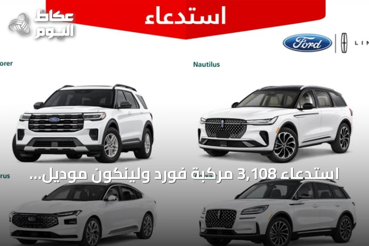 استدعاء 3,108 مركبة فورد ولينكون موديل 2025 بسبب خلل في صمام إعادة تدوير غازات العادم