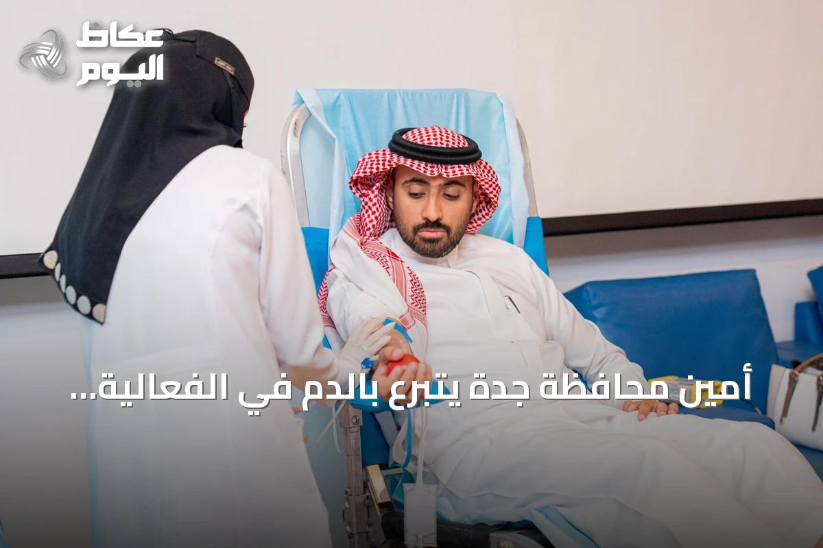 أمين محافظة جدة يتبرع بالدم في الفعالية الوطنية ‘اقتداء وعطاء’