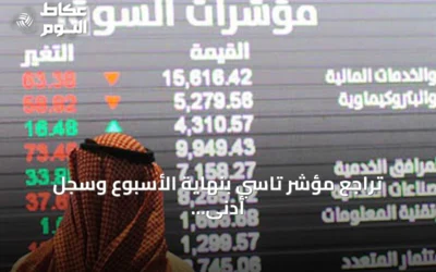 تراجع مؤشر تاسي بنهاية الأسبوع وسجل أدنى إغلاق منذ أكثر من ثلاث سنوات