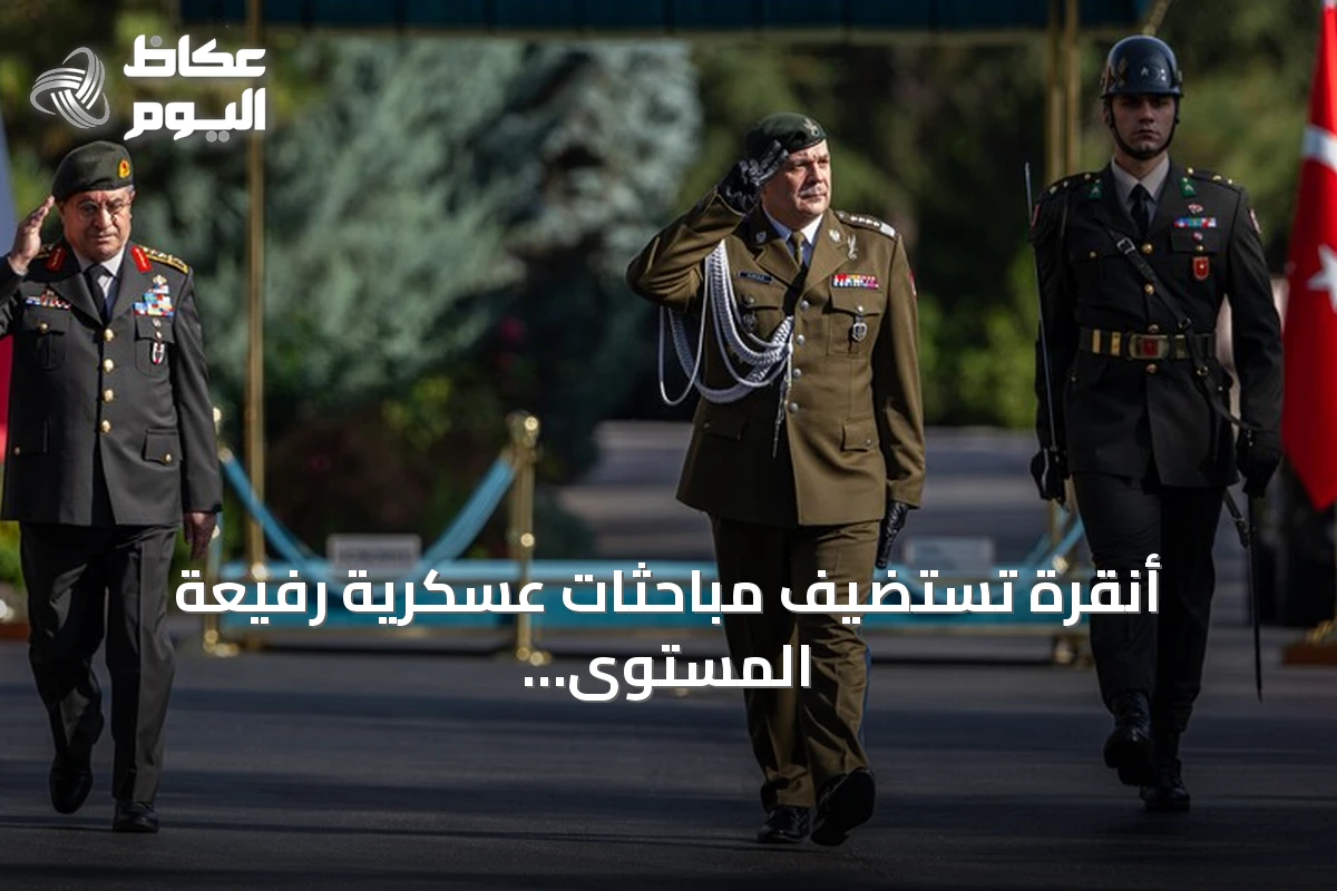 أنقرة تستضيف مباحثات عسكرية رفيعة المستوى بين تركيا وبولندا