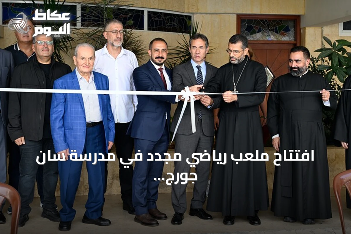 افتتاح ملعب رياضي مجدّد في مدرسة سان جورج بزعقّا بدعم تركي