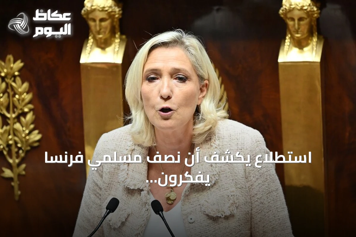 استطلاع يكشف أن نصف مسلمي فرنسا يفكرون بالهجرة حال فوز لوبان