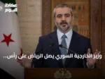 وزير الخارجية السوري يصل الرياض على رأس وفد رسمي لتعزيز التشاور الثنائي