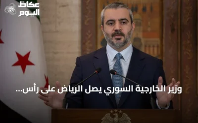 وزير الخارجية السوري يصل الرياض على رأس وفد رسمي لتعزيز التشاور الثنائي