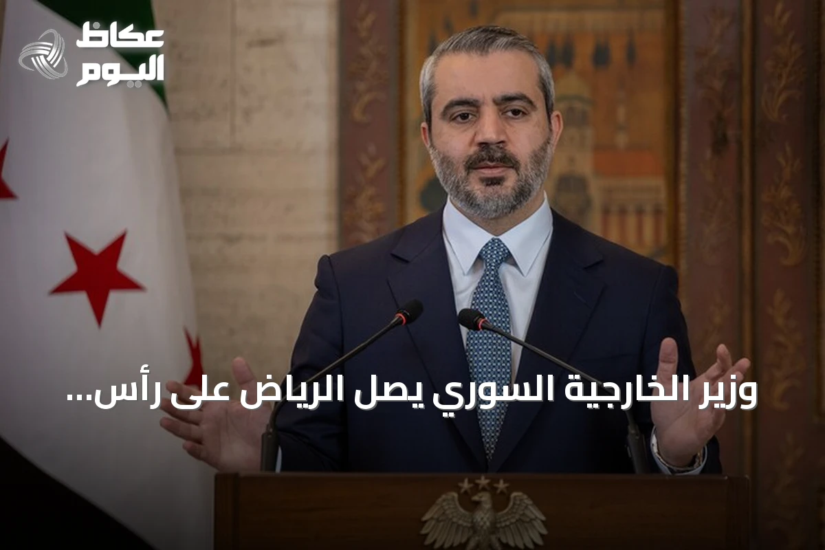 وزير الخارجية السوري يصل الرياض على رأس وفد رسمي لتعزيز التشاور الثنائي