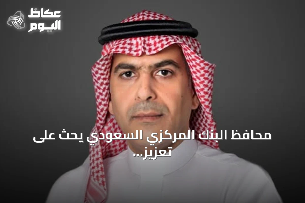 محافظ البنك المركزي السعودي يحث على تعزيز الرقابة المالية لمواجهة مخاطر الذكاء الاصطناعي والأصول الرقمية
