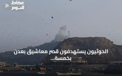 الحوثيون يستهدفون قصر معاشيق بعدن بخمسة صواريخ باليستية