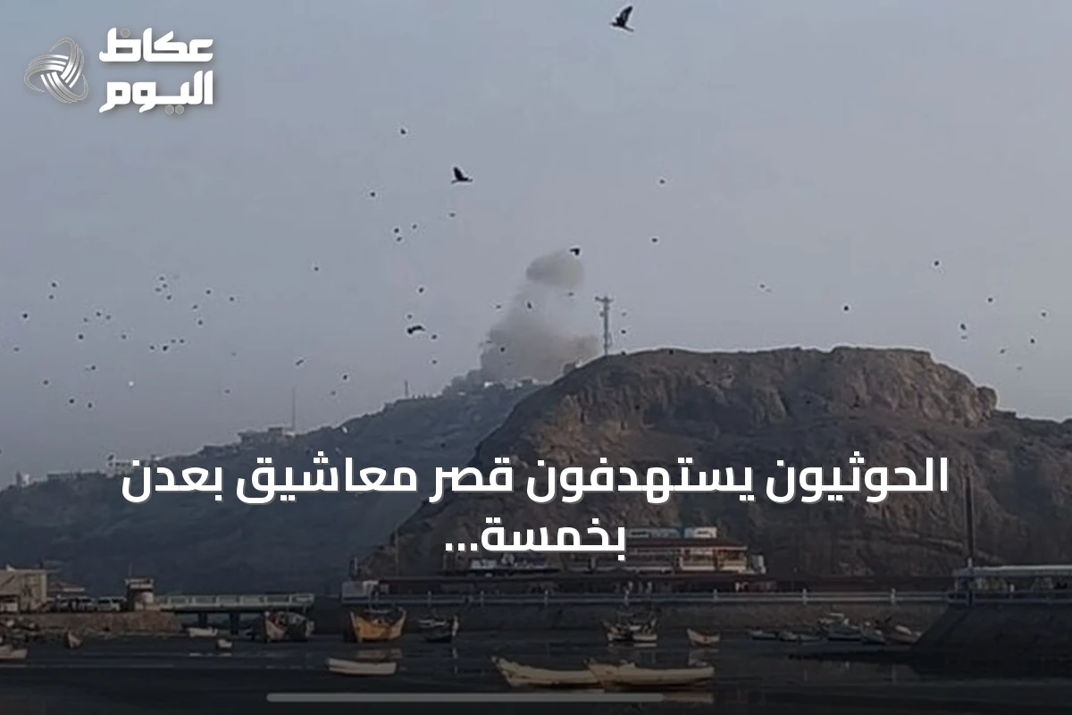 الحوثيون يستهدفون قصر معاشيق بعدن بخمسة صواريخ باليستية