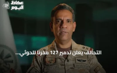 التحالف يعلن تدمير 127 مخزناً للحوثي ويعرض ضربات استهدافية في صعدة وصنعاء