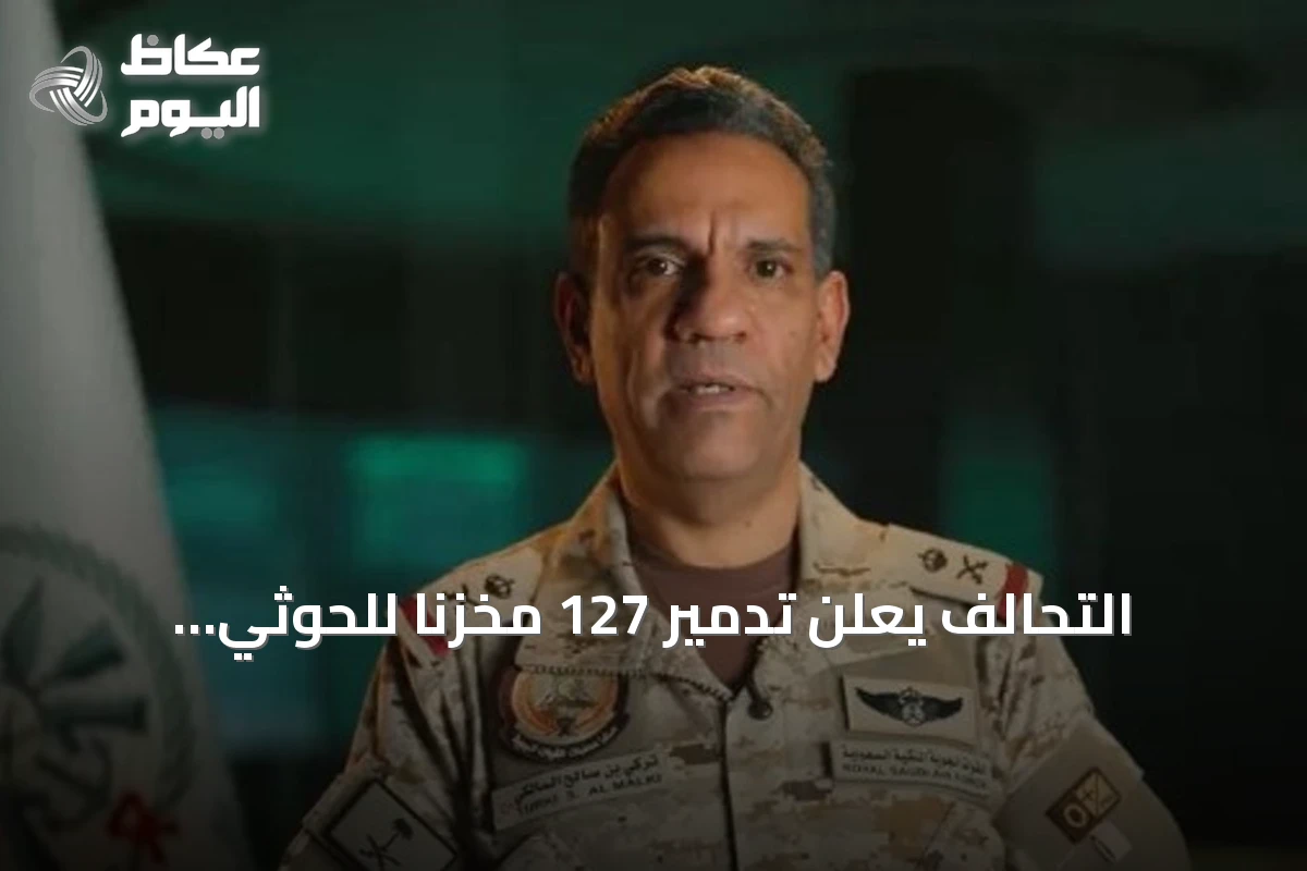 التحالف يعلن تدمير 127 مخزناً للحوثي ويعرض ضربات استهدافية في صعدة وصنعاء