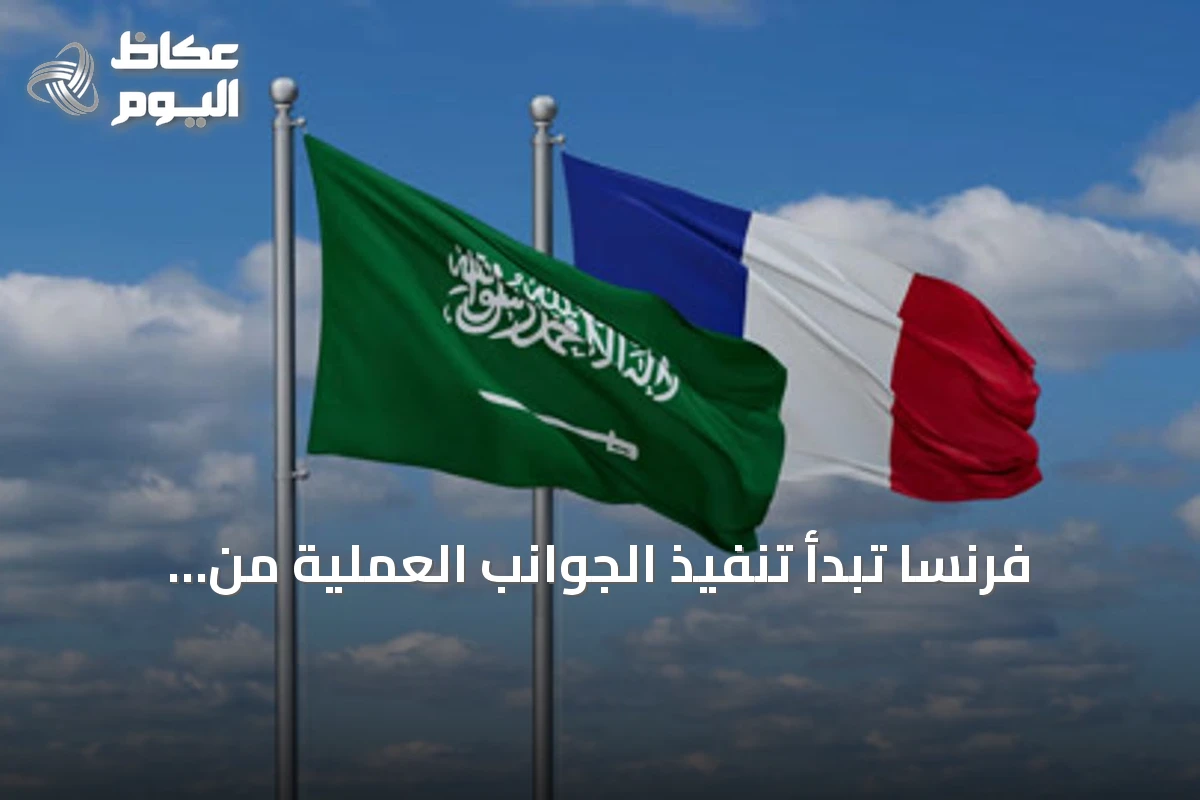 فرنسا تبدأ تنفيذ الجوانب العملية من اتفاقها مع السعودية لحماية منشآت النفط