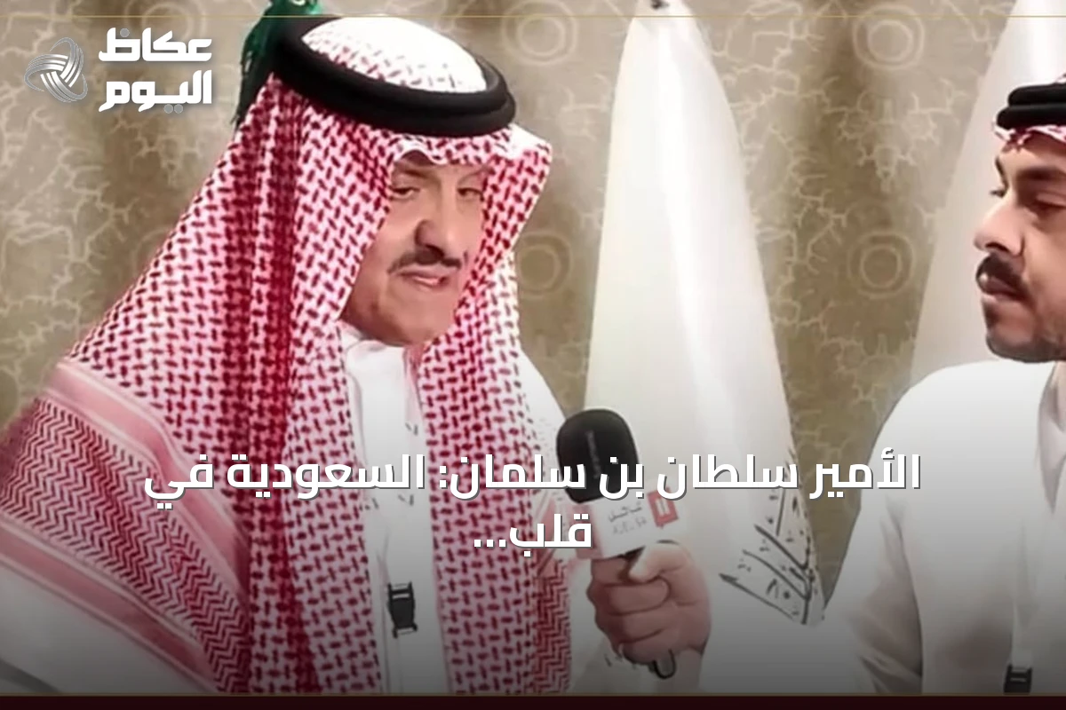 الأمير سلطان بن سلمان: السعودية في قلب التطور العالمي لبحوث الإعاقة