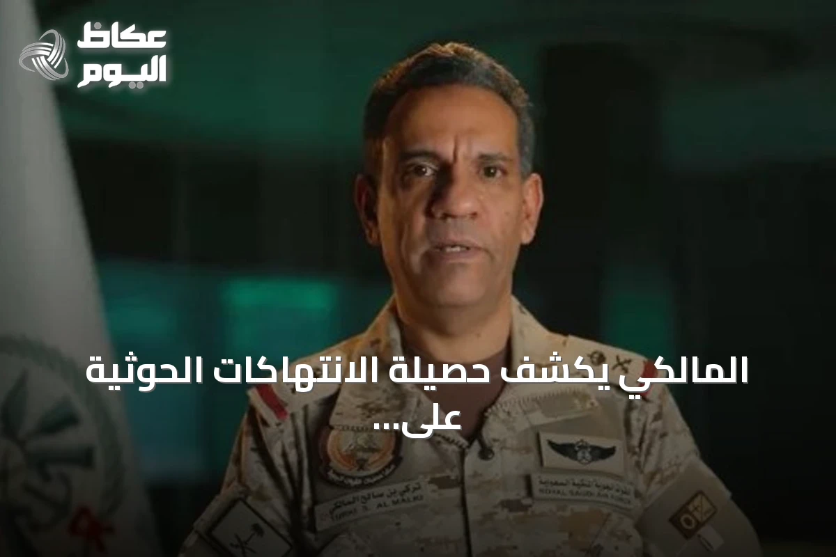 المالكي يكشف حصيلة الانتهاكات الحوثية على السعودية منذ 2016