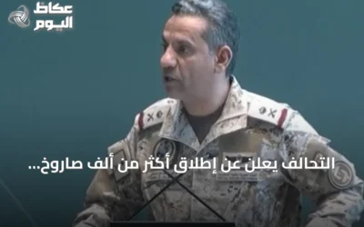 التحالف يعلن عن إطلاق أكثر من ألف صاروخ ومسيّرة على المملكة منذ بدء العمليات
