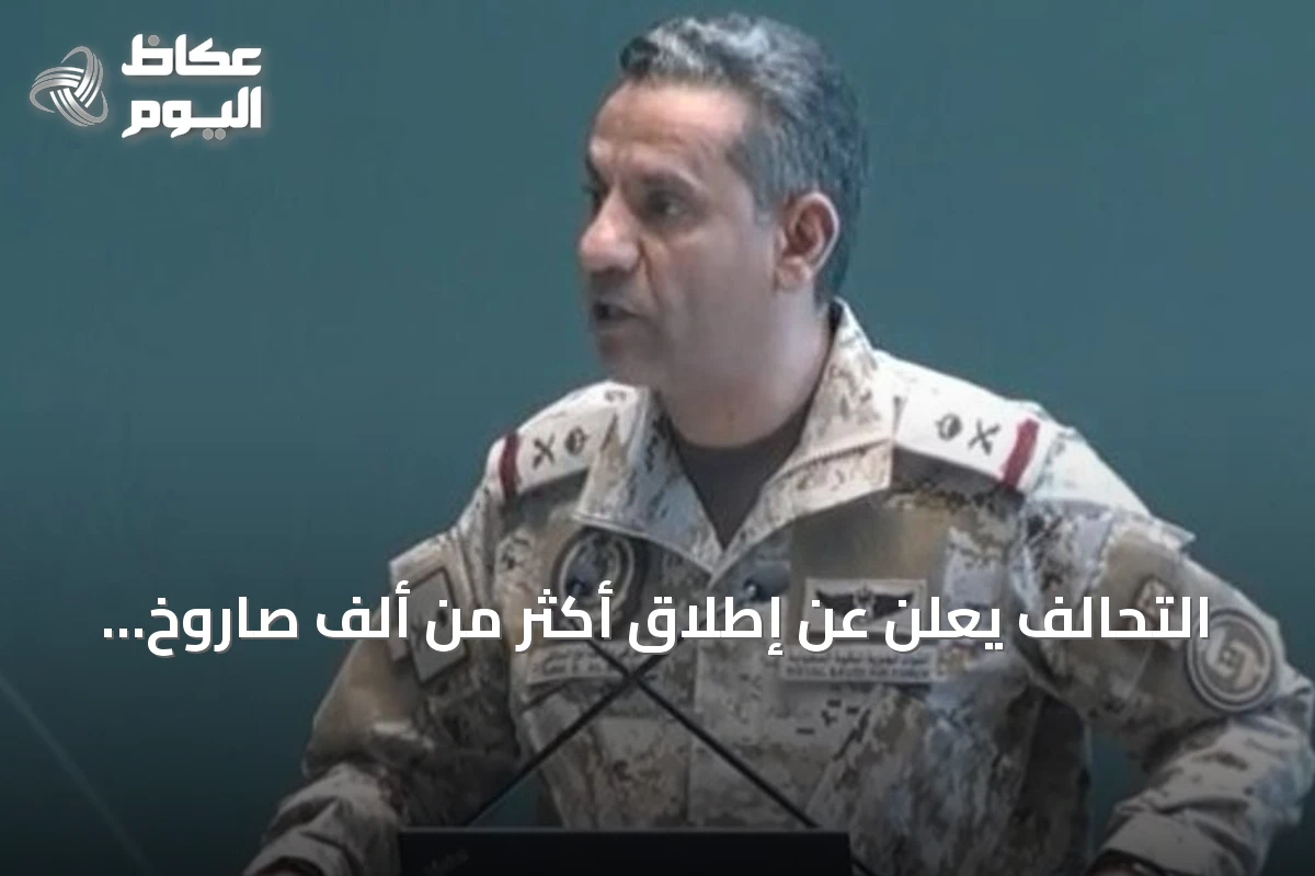 التحالف يعلن عن إطلاق أكثر من ألف صاروخ ومسيّرة على المملكة منذ بدء العمليات