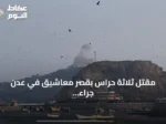 مقتل ثلاثة حراس بقصر معاشيق في عدن جراء قصف صواريخ حوثية