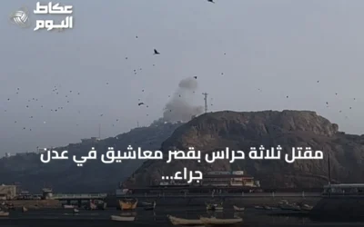 مقتل ثلاثة حراس بقصر معاشيق في عدن جراء قصف صواريخ حوثية