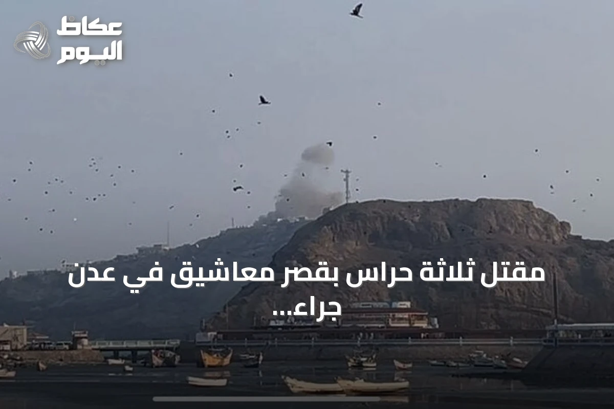 مقتل ثلاثة حراس بقصر معاشيق في عدن جراء قصف صواريخ حوثية