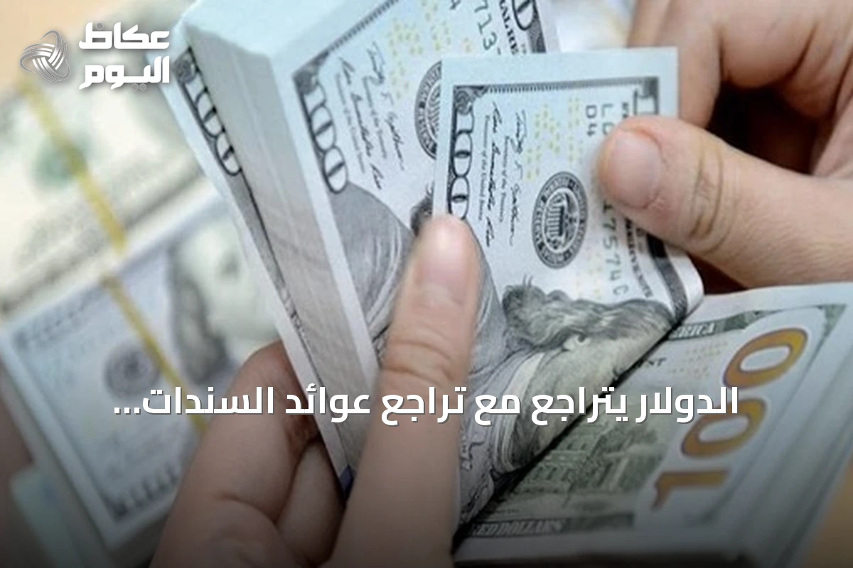 الدولار يتراجع مع تراجع عوائد السندات وارتفاع الطلب على الأصول الآمنة
