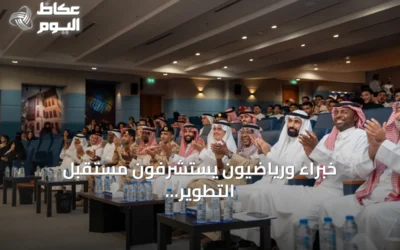 خبراء ورياضيون يستشرفون مستقبل التطوير الرياضي في ملتقى جامعة الأعمال والتكنولوجيا