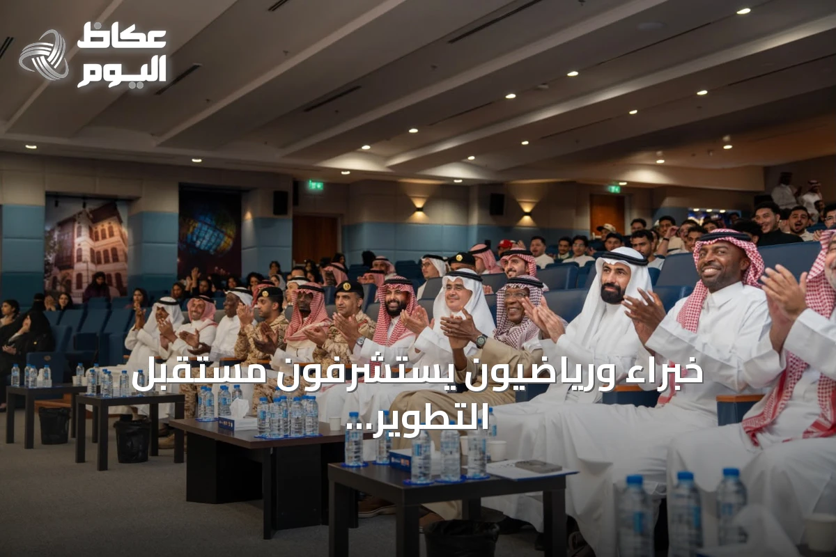 خبراء ورياضيون يستشرفون مستقبل التطوير الرياضي في ملتقى جامعة الأعمال والتكنولوجيا
