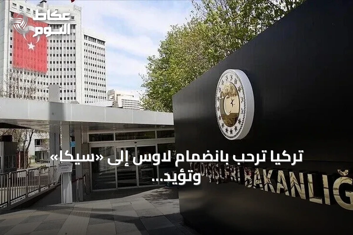 تركيا ترحب بانضمام لاوس إلى «سيكا» وتؤيد تمديد رئاسة أذربيجان للمنظمة