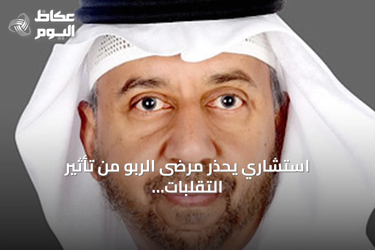 استشاري يحذر مرضى الربو من تأثير التقلبات الجوية والغبار
