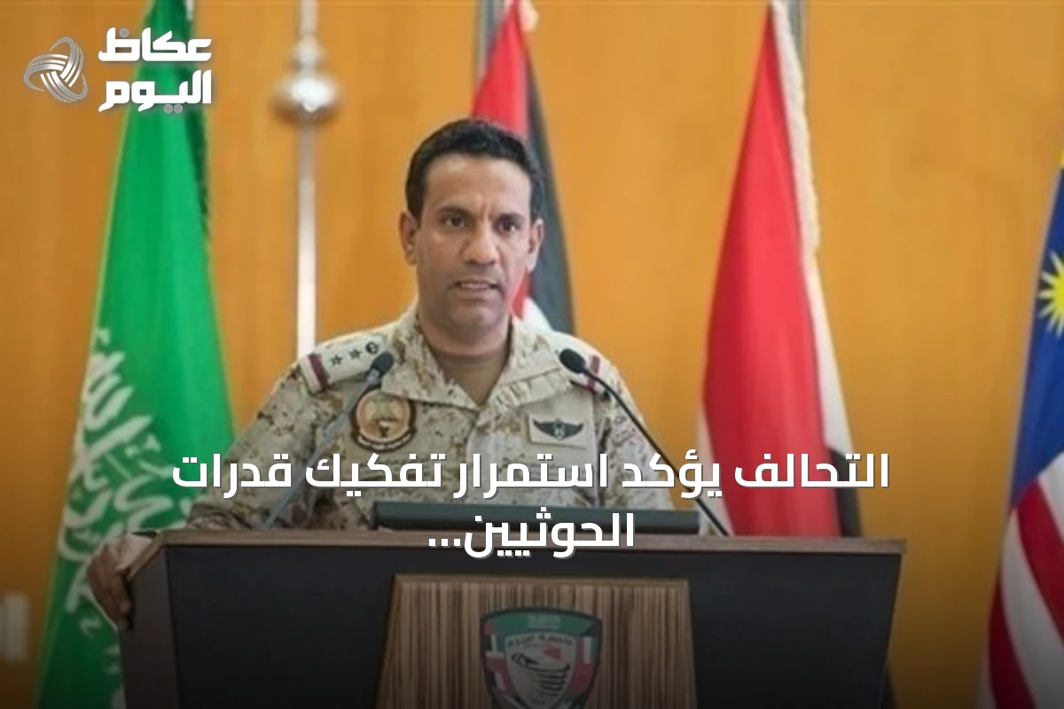 التحالف يؤكد استمرار تفكيك قدرات الحوثيين بعد هجوم مطار الملك خالد