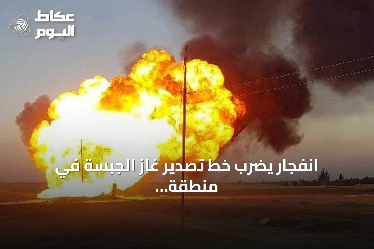 انفجار يضرب خط تصدير غاز الجبسة في منطقة العربيدي بالحسكة
