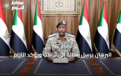 البرهان يرسل رسالة إلى ترامب ويؤكد التزام السودان بجهود السلام برعاية الولايات المتحدة