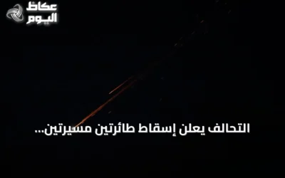 التحالف يعلن إسقاط طائرتين مسيّرتين وتوثيق هجمات على مطارات سعودية