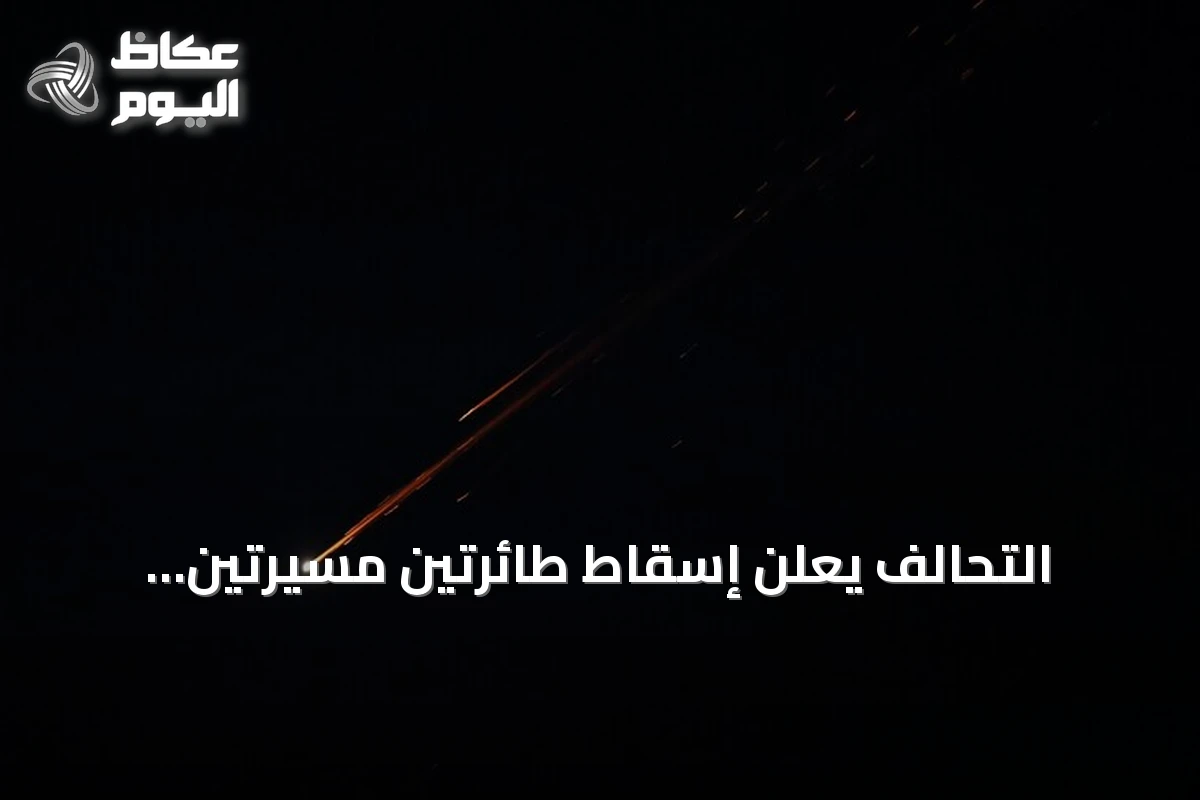 التحالف يعلن إسقاط طائرتين مسيّرتين وتوثيق هجمات على مطارات سعودية