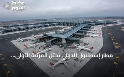 مطار إسطنبول الدولي يحتل المرتبة الأولى كأكثر المطارات ازدحاماً في أوروبا