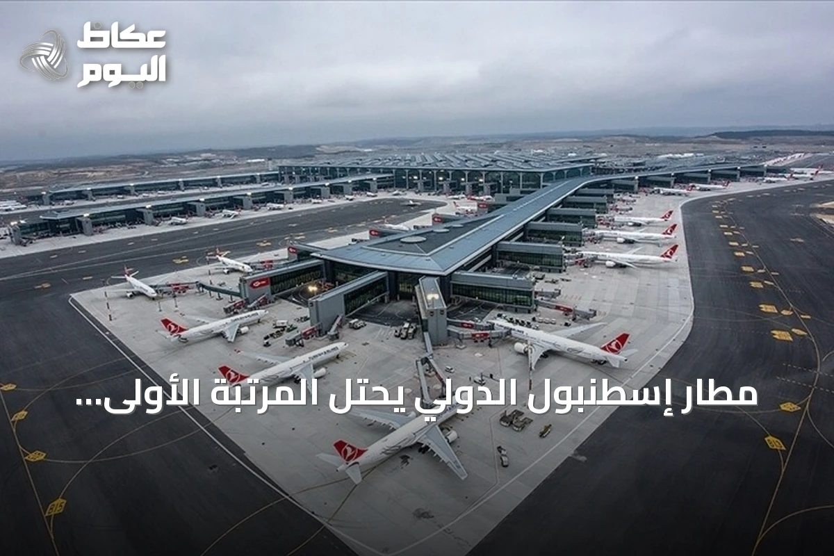 مطار إسطنبول الدولي يحتل المرتبة الأولى كأكثر المطارات ازدحاماً في أوروبا