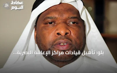 بلو: تأهيل قيادات مراكز الإعاقة البصرية ضرورة لتطوير الخدمات