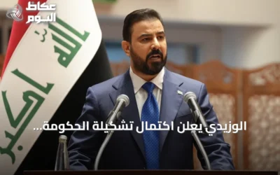 الوزيدي يعلن اكتمال تشكيلة الحكومة العراقية بعد مصادقة البرلمان على أحد عشر وزيراً