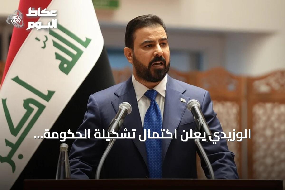 الوزيدي يعلن اكتمال تشكيلة الحكومة العراقية بعد مصادقة البرلمان على أحد عشر وزيراً