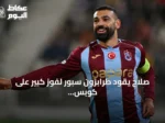 صلاح يقود طرابزون سبور لفوز كبير على كوبس كووبيو في دوري المؤتمر الأوروبي