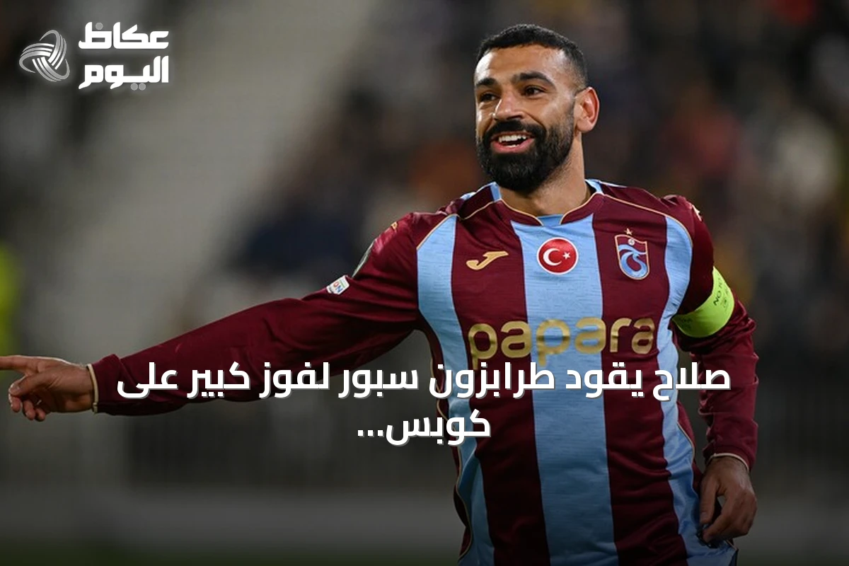 صلاح يقود طرابزون سبور لفوز كبير على كوبس كووبيو في دوري المؤتمر الأوروبي