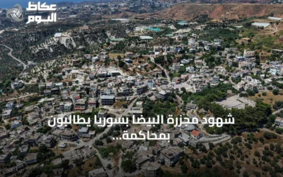 شهود مجزرة البيضا بسوريا يطالبون بمحاكمة علي كيالي بعد اعتقاله