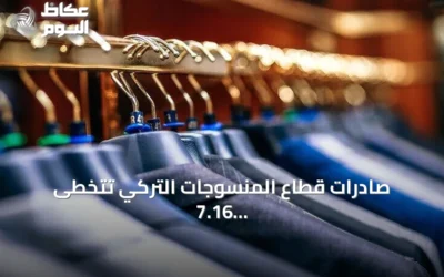 صادرات قطاع المنسوجات التركي تتخطى 7.16 مليار دولار في أول تسعة أشهر من 2026