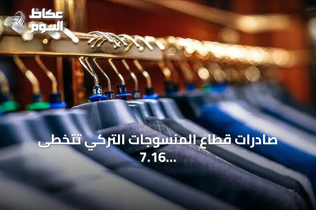 صادرات قطاع المنسوجات التركي تتخطى 7.16 مليار دولار في أول تسعة أشهر من 2026